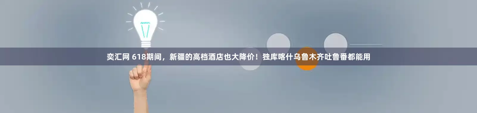 奕汇网 618期间，新疆的高档酒店也大降价！独库喀什乌鲁木齐吐鲁番都能用