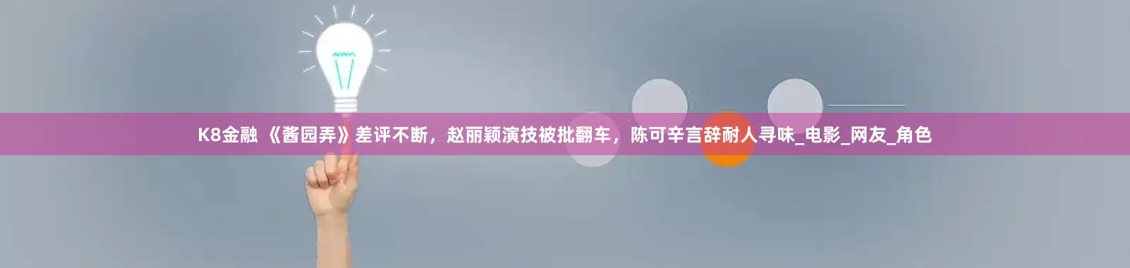 K8金融 《酱园弄》差评不断，赵丽颖演技被批翻车，陈可辛言辞耐人寻味_电影_网友_角色
