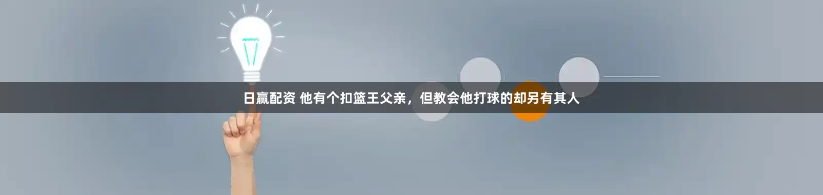 日赢配资 他有个扣篮王父亲，但教会他打球的却另有其人