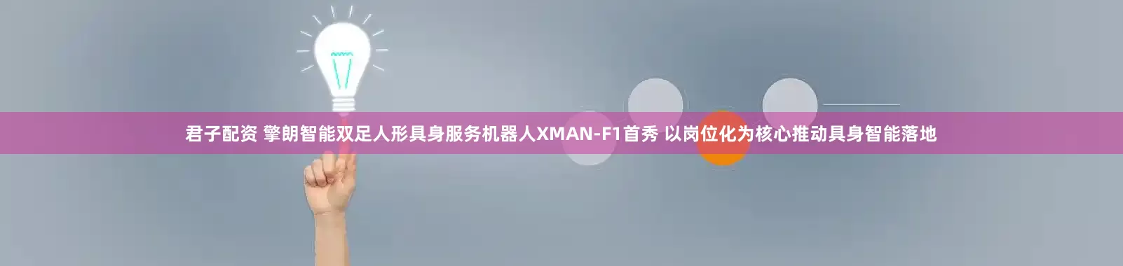 君子配资 擎朗智能双足人形具身服务机器人XMAN-F1首秀 以岗位化为核心推动具身智能落地