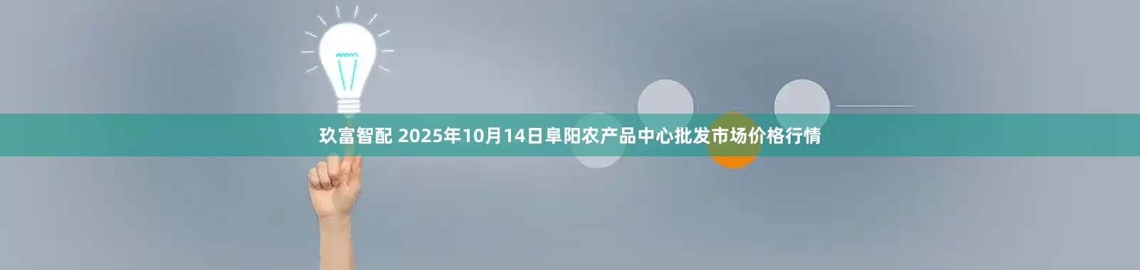玖富智配 2025年10月14日阜阳农产品中心批发市场价格行情