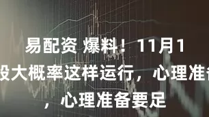 易配资 爆料！11月11日A股大概率这样运行，心理准备要足